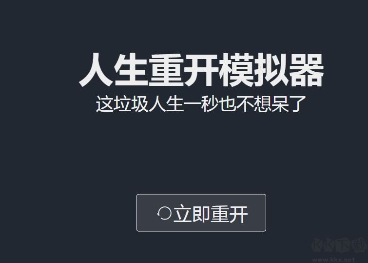 人生重啟模擬器