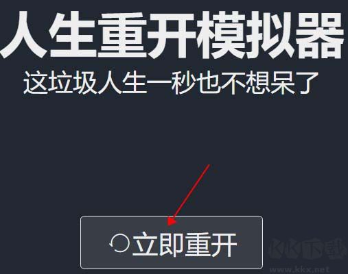 人生重啟模擬器