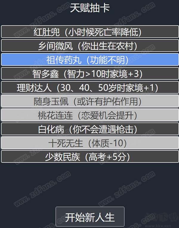 人生重啟模擬器
