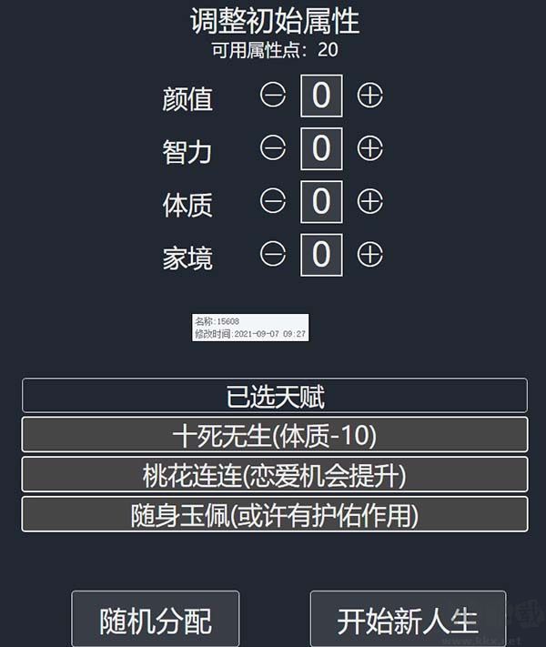 人生重啟模擬器