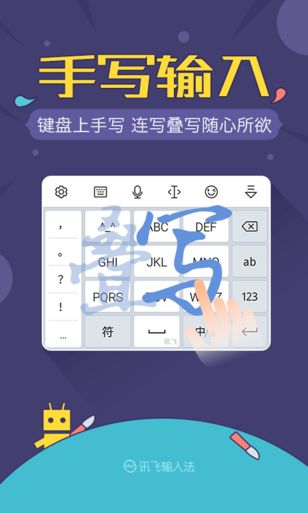 訊飛輸入法 最新版