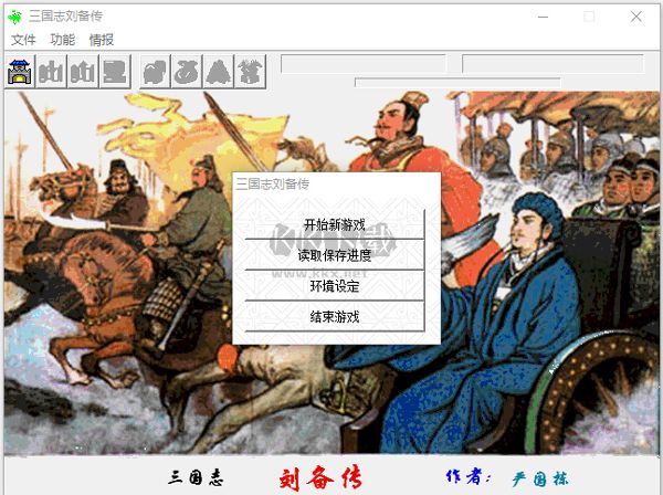 三國志劉備傳 PC 中文版 1.0