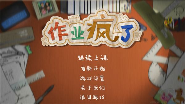 作業(yè)瘋狂PC 1.0