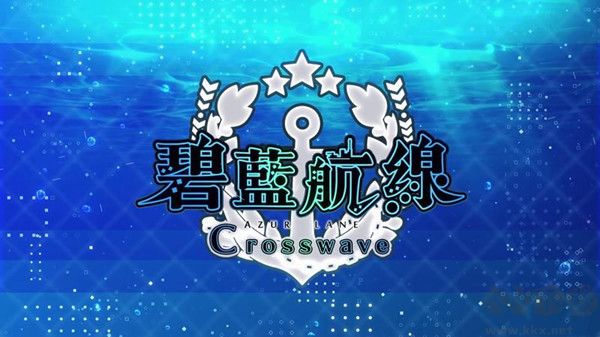 碧藍(lán)航線CrossWave 中文版 v1.0.8