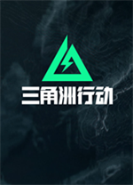 三角洲行動(dòng) PC 版 1.0