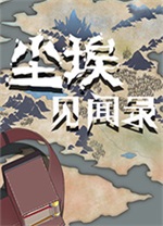 塵埃見聞錄電腦版 v1.08 綠色版