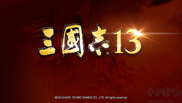 三國(guó)志13電腦版