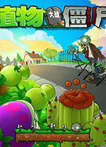《植物大戰(zhàn)僵尸幼兒園版PC 0.9》