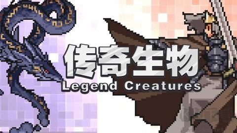 傳奇生物電腦版 7.3.232 版