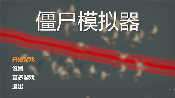 中文版僵尸模擬器 v1.1