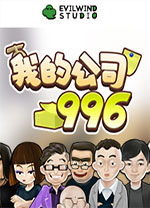 公司996電腦版 v.9.96