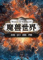 魔獸世界暗影國度客戶端 v9.0.2