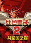 紅色警戒2風(fēng)靈月影修改器 v2.0 正式版