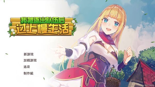 我被逐出隊(duì)伍后過上慢生活綠色版PC