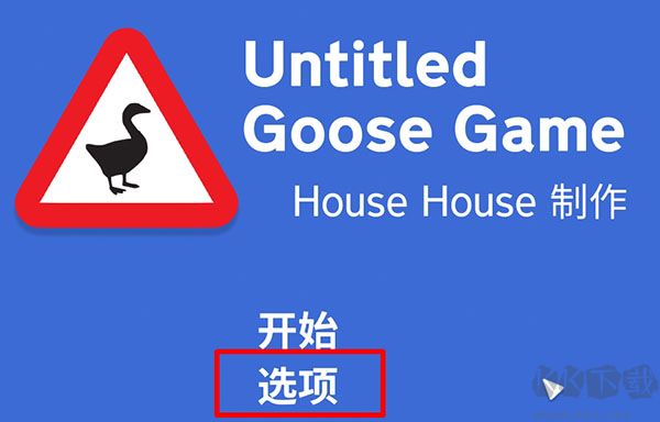 大鵝模擬器(搗蛋鵝)端游 v.1.1.4PC -> 大鵝模擬器(搗蛋鵝)