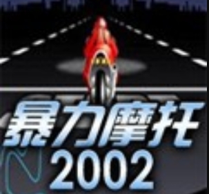 暴力摩托2002電腦版 v1.0