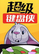 超級(jí)鍵盤(pán)俠 PC版 v0.22.47