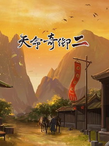天命奇御2電腦版 v2.0.2 免費(fèi)版下載