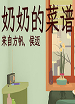 奶奶的菜譜 v0.9.7最新版