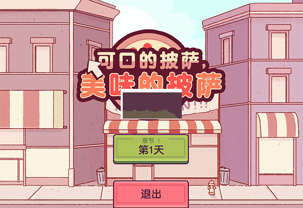 美味披薩電腦版