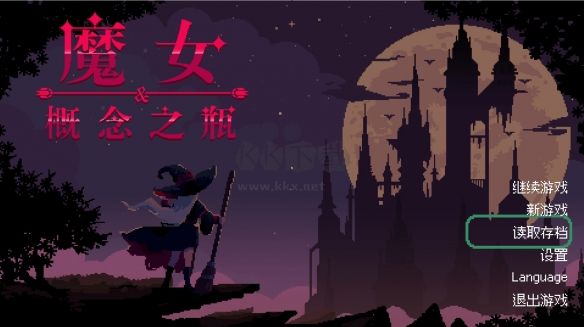 魔女與概念之瓶電腦版客戶(hù)端