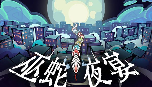 巫蛇夜宴電腦版