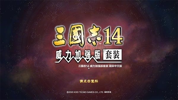 三國志14威力加強(qiáng)版客戶端