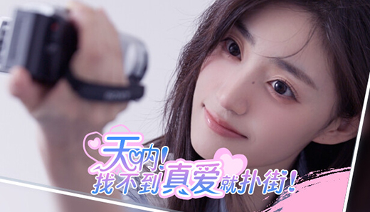 天吶找不到真愛(ài)就撲街客戶(hù)端