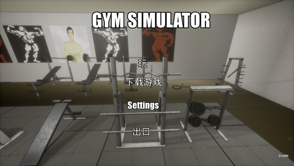 健身房模擬器最新版