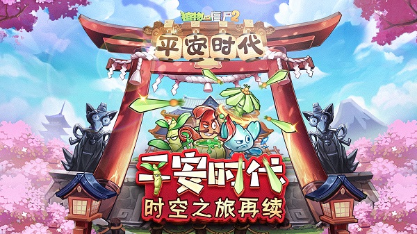 植物大戰(zhàn)僵尸?2?平安時(shí)代電腦版