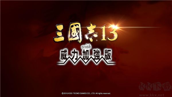 三國志13威力加強版電腦版