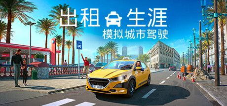 出租生涯模擬城市駕駛中文版
