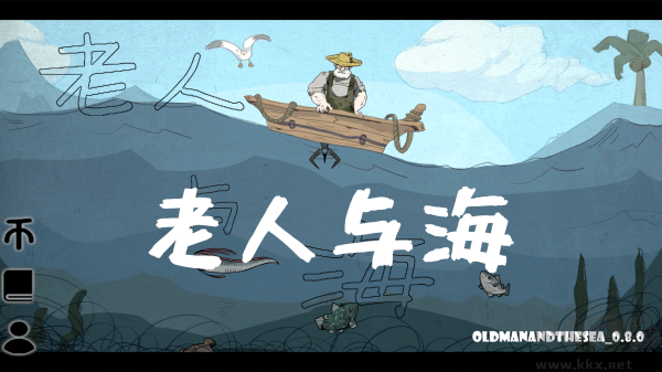 老人與海電腦版