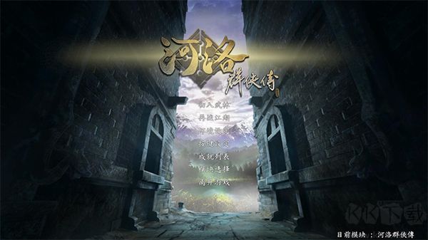 河洛群俠傳 v1.33 電腦版