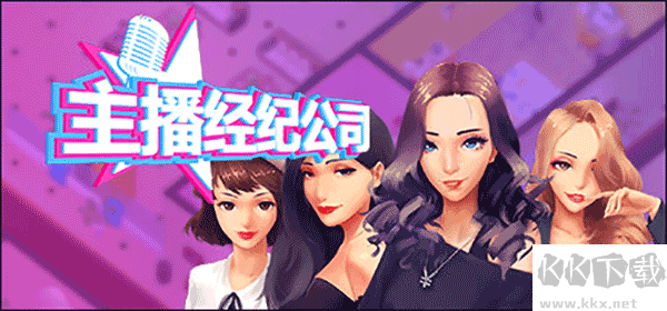女主播經紀公司PC v2.2