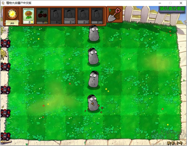 植物大戰(zhàn)僵尸隨機(jī)模仿者 v1.0.6 電腦版