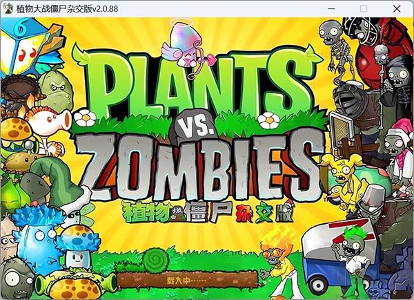植物大戰(zhàn)僵尸混合版電腦版 v1.1