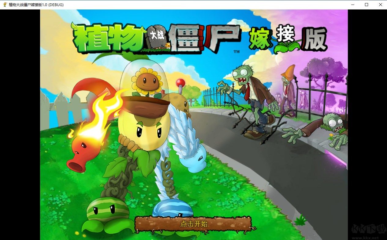 植物大戰(zhàn)僵尸嫁接版 v1.0 PC版