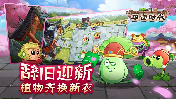 植物大戰(zhàn)僵尸2 平安時(shí)代電腦版 v3.44