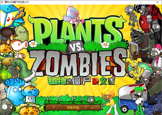 植物大戰(zhàn)僵尸雜交版潛艇偉偉迷PC v2.1 更新版
