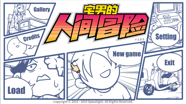 宅男的人間冒險(xiǎn)PC v1.0.5更新版