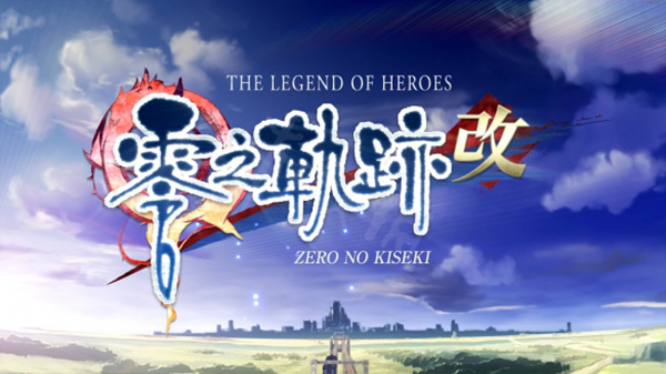 英雄傳說零之軌跡PC中文版 v1.0.0