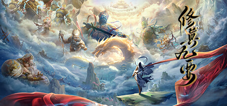 修真九要 v9.56 電腦版