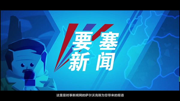 進(jìn)擊要塞客戶端 v1.28中文版
