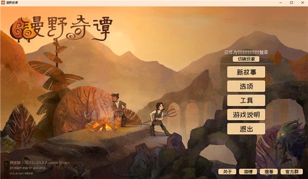漫野奇譚電腦版 v8.6 中文版