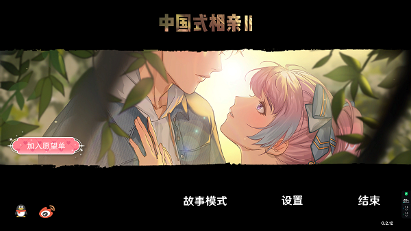 中國式相親2 v0.2最新版