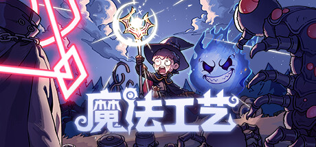 魔法工藝 v0.08.12 中文版
