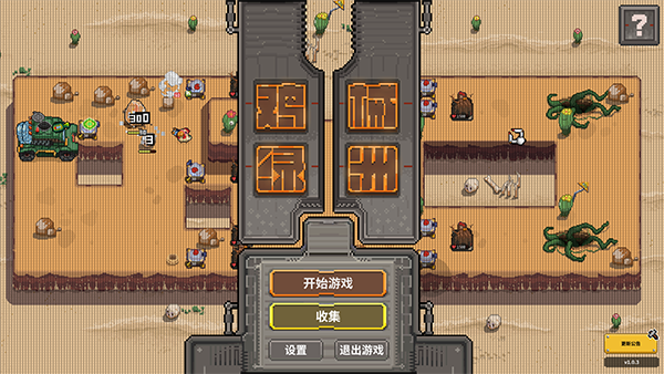 雞械綠洲 v1.0.3