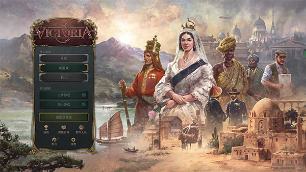 維多利亞3 v1.6.2 更新版