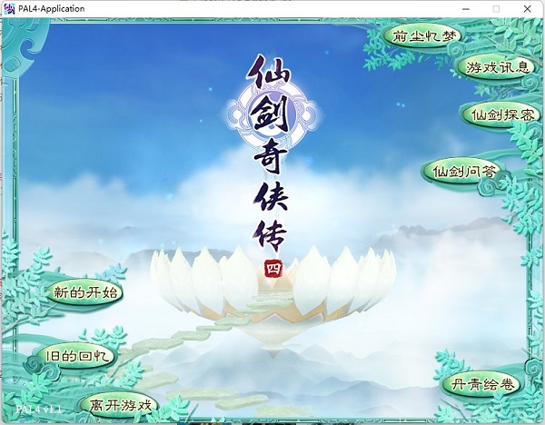 仙劍奇?zhèn)b傳4單機(jī)版 v2.02最新版
